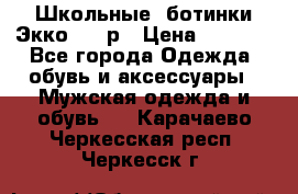 Школьные  ботинки Экко  38 р › Цена ­ 1 800 - Все города Одежда, обувь и аксессуары » Мужская одежда и обувь   . Карачаево-Черкесская респ.,Черкесск г.